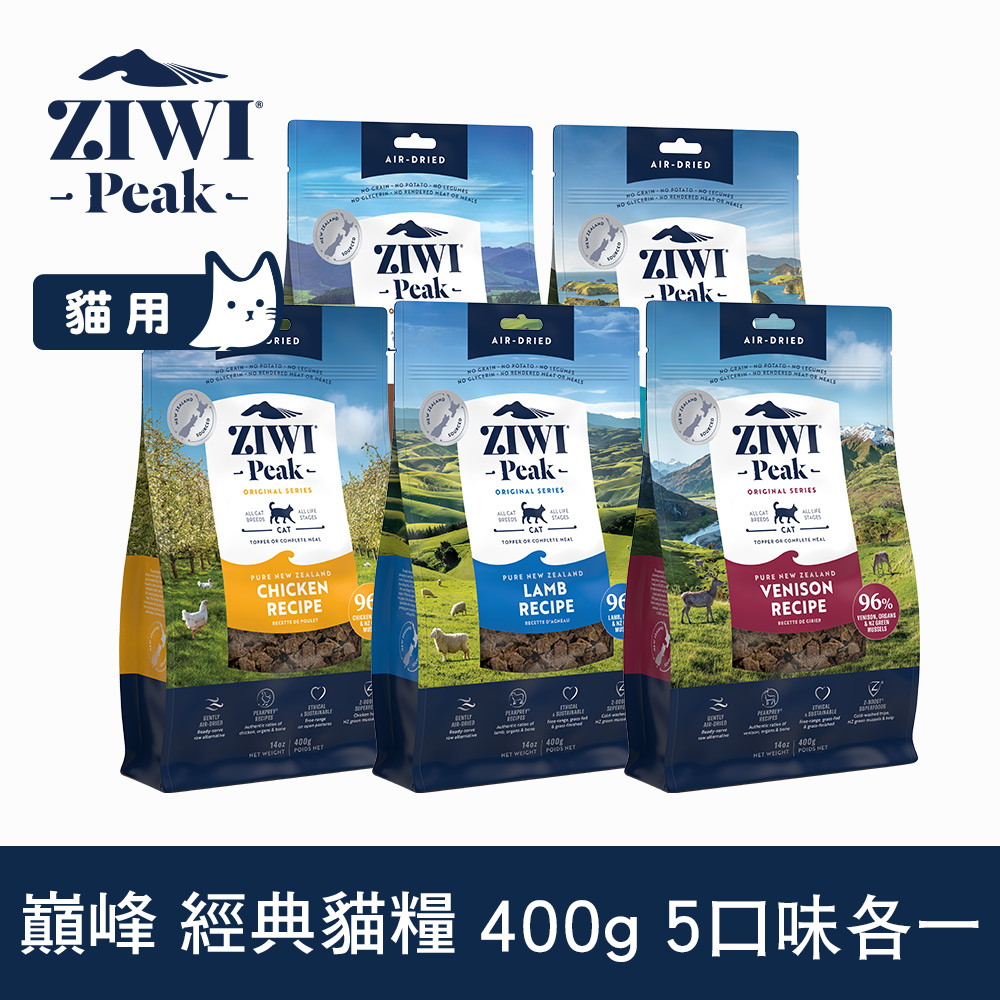 ZIWI巔峰 優惠組合 400g 5件組 經典風乾生食貓飼料