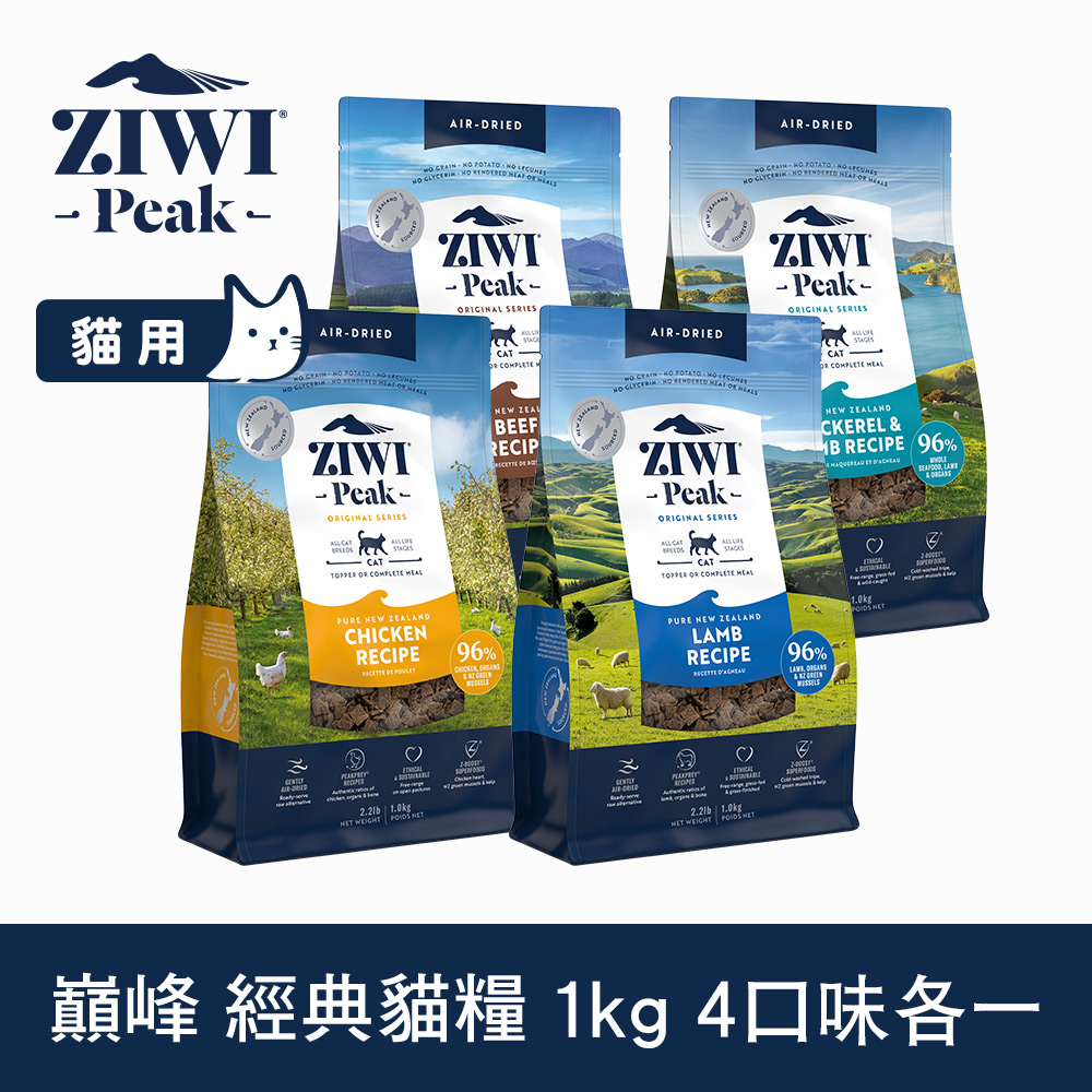ZIWI巔峰 優惠組合 1kg 4件組 經典風乾生食貓飼料