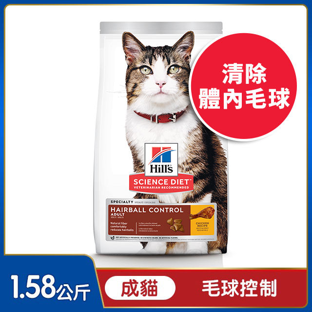 Hills 希爾思™寵物食品 毛球控制 成貓 雞肉 1.58公斤