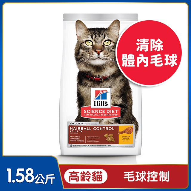 Hills 希爾思™寵物食品 毛球控制 高齡貓 雞肉 1.58公斤