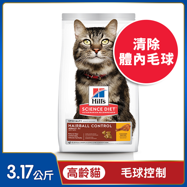Hills 希爾思™寵物食品 毛球控制 高齡貓 雞肉 3.17公斤