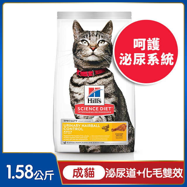 Hills 希爾思™寵物食品 泌尿道毛球控制 成貓 雞肉 1.58公斤