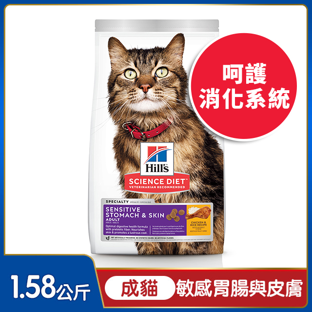 Hills 希爾思™寵物食品 敏感胃腸與皮膚 成貓 雞肉與米 1.58公斤