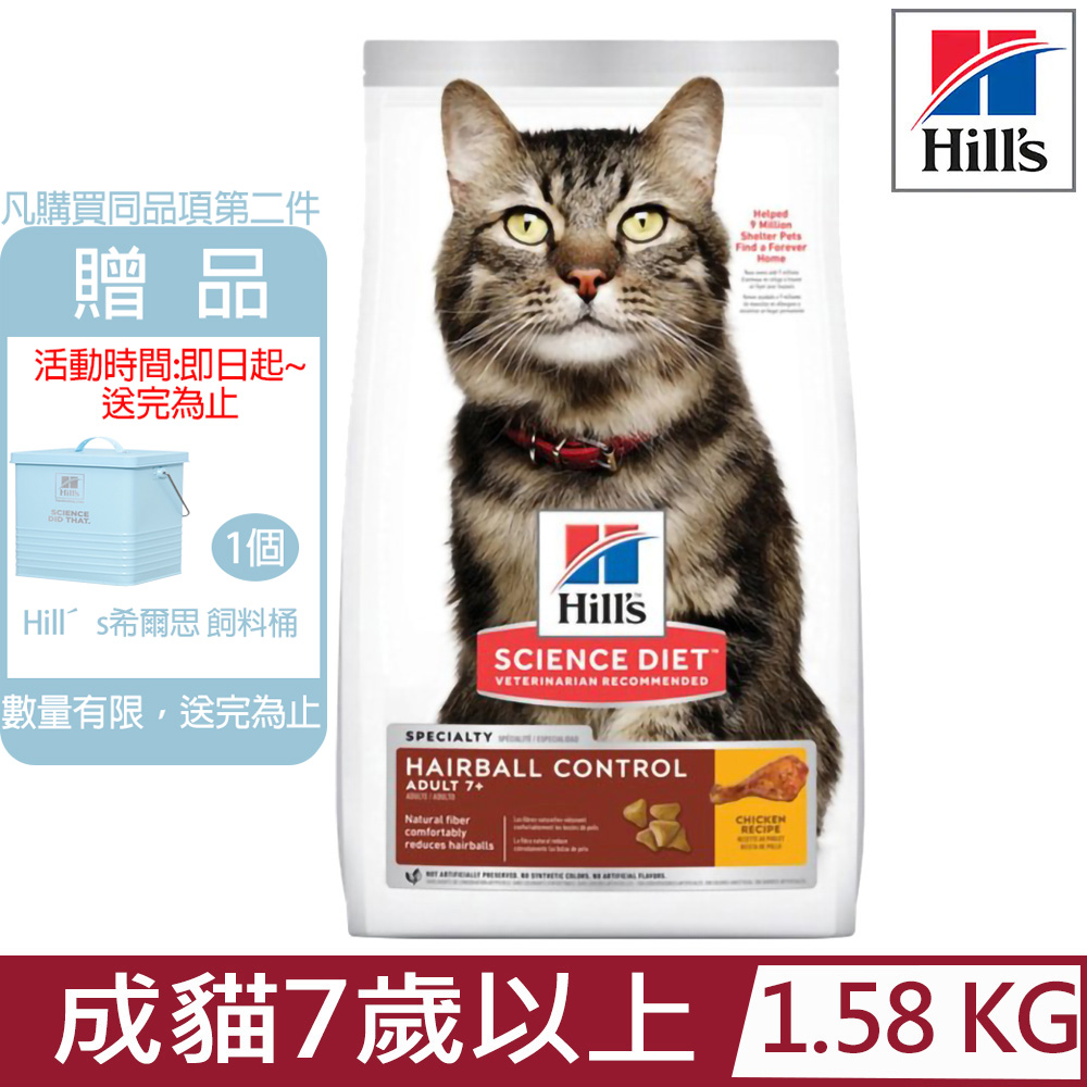 Hill′s希爾思-成貓7歲以上毛球控制雞肉特調食譜3.5lb/1.58KG (7533)