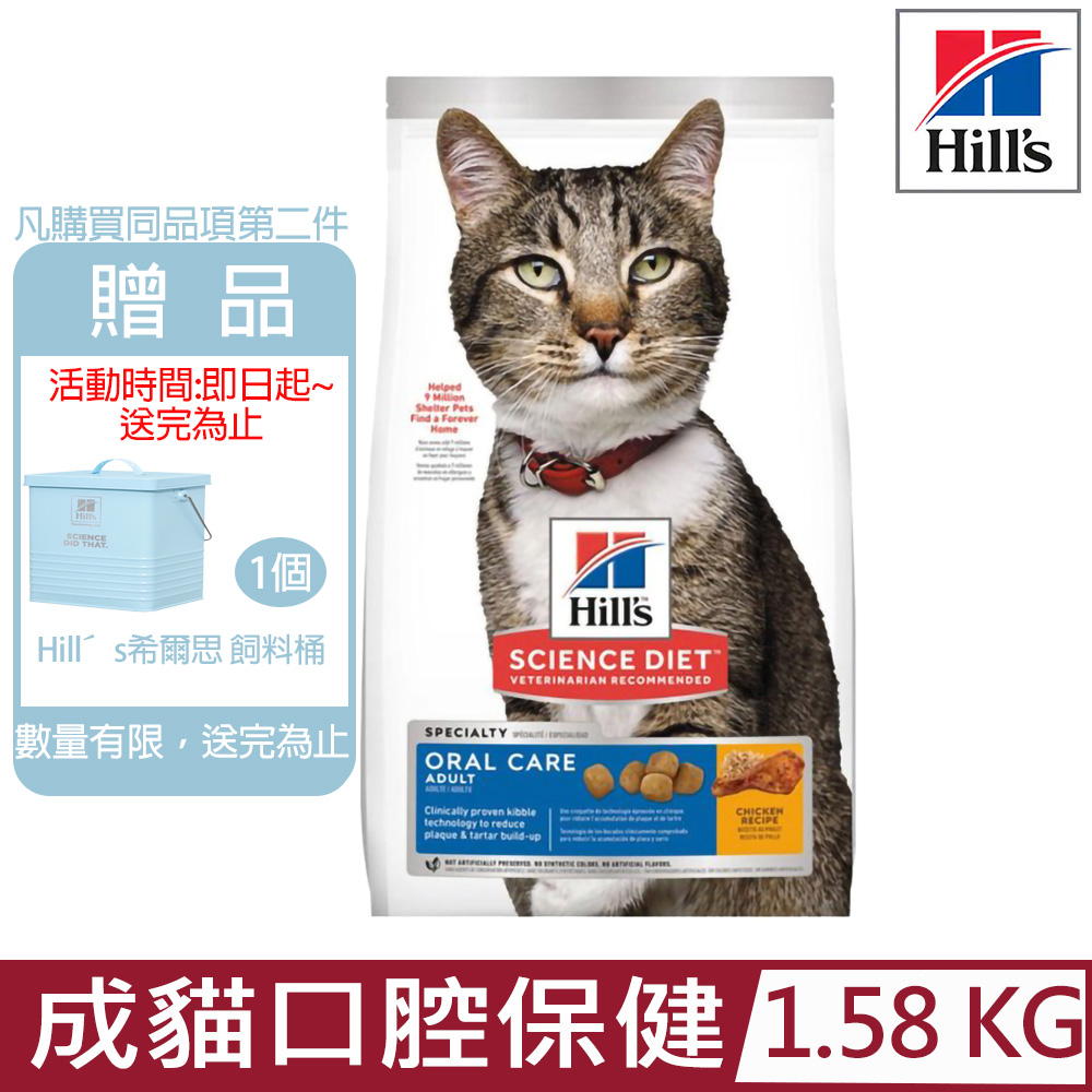 Hill′s希爾思-成貓口腔保健雞肉特調食譜3.5lb/1.58KG (9288)