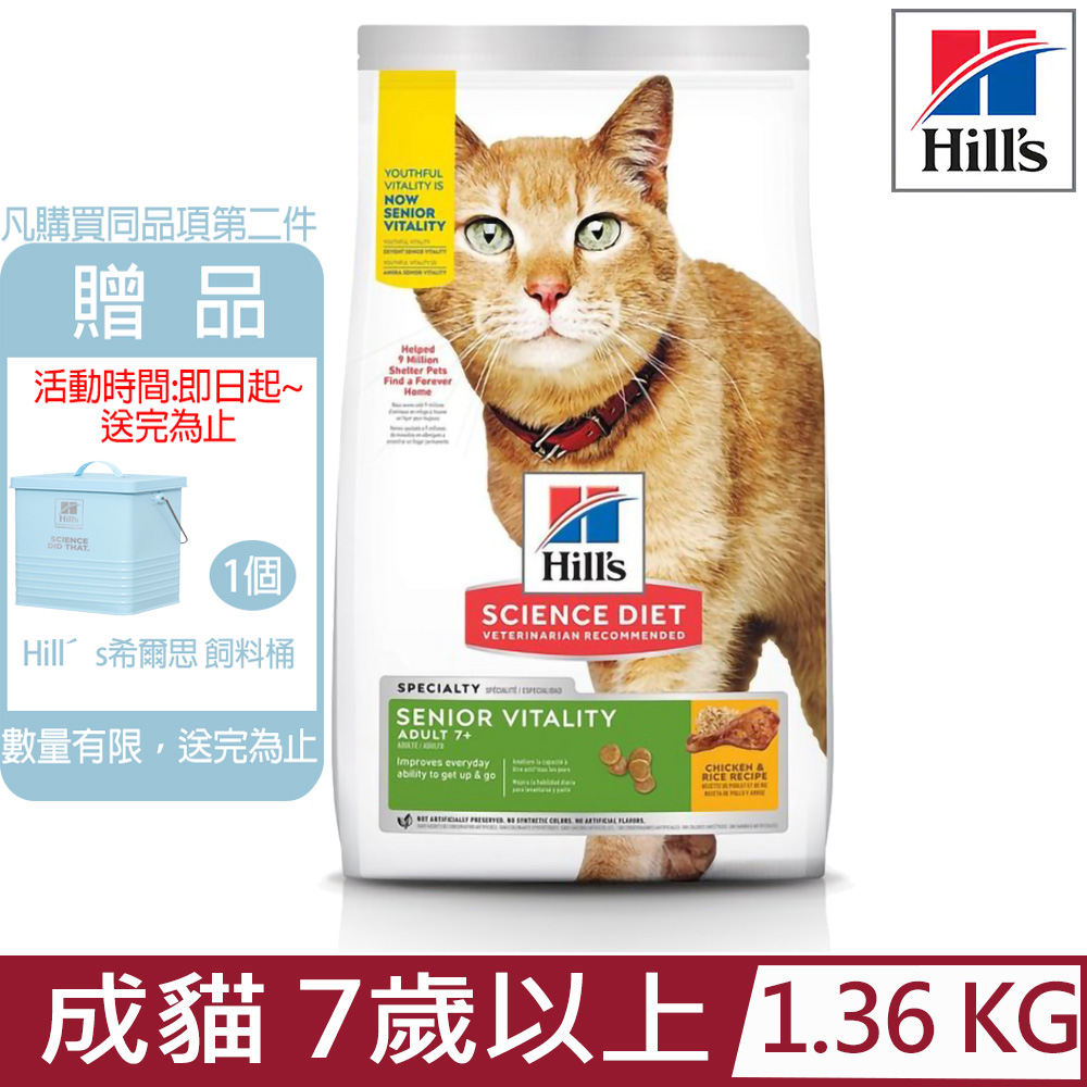 Hill′s希爾思-成貓 7歲以上 青春活力雞肉與米特調食譜3lb/1.36KG (10777)