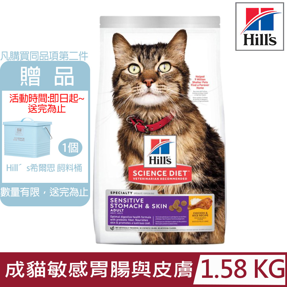 Hill′s希爾思-成貓 敏感胃腸與皮膚雞肉特調食譜3.5lb/1.58KG (8523)