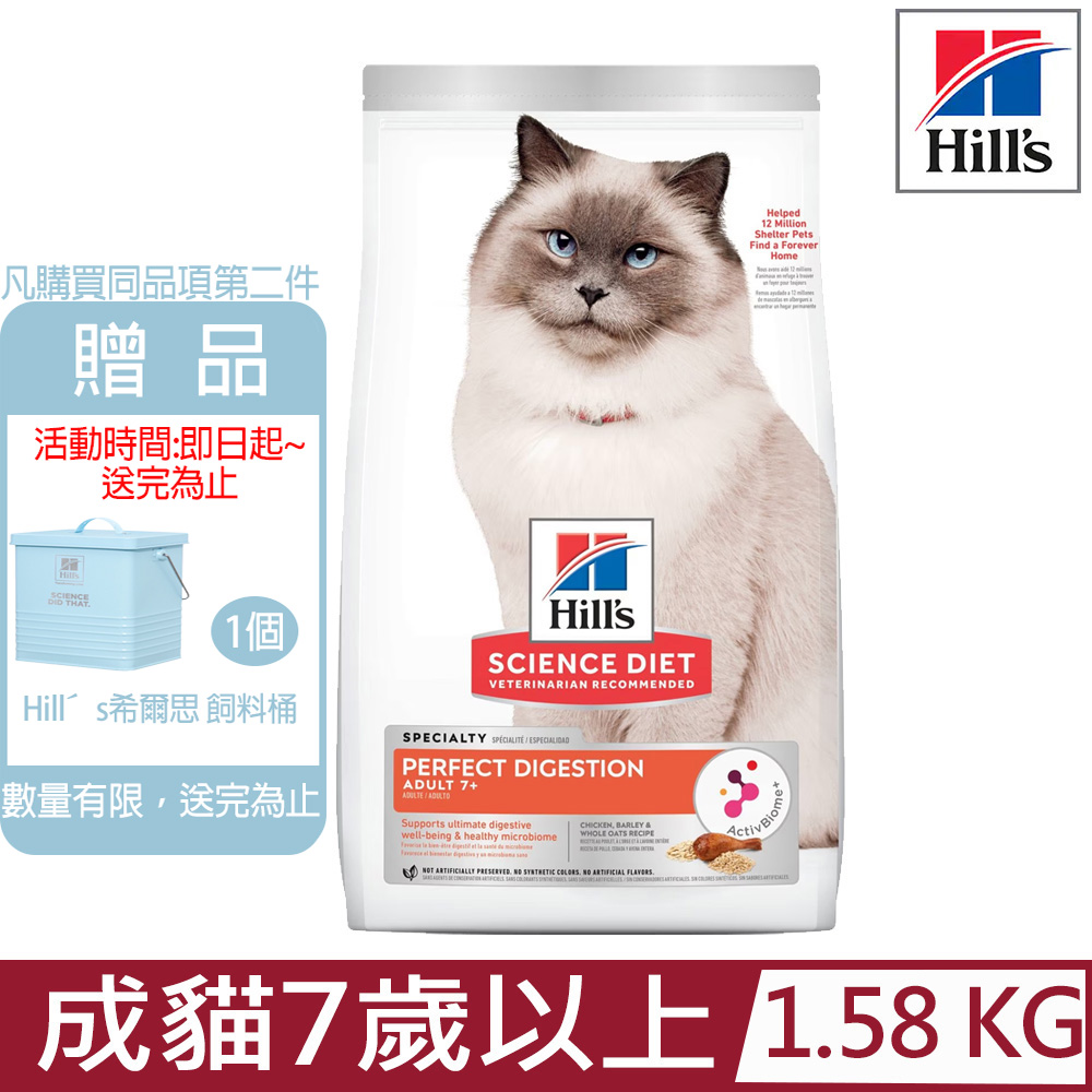 Hill′s希爾思-成貓7歲以上完美消化雞肉、大麥及全燕麥特調食譜3.5lb/1.58KG (606866)