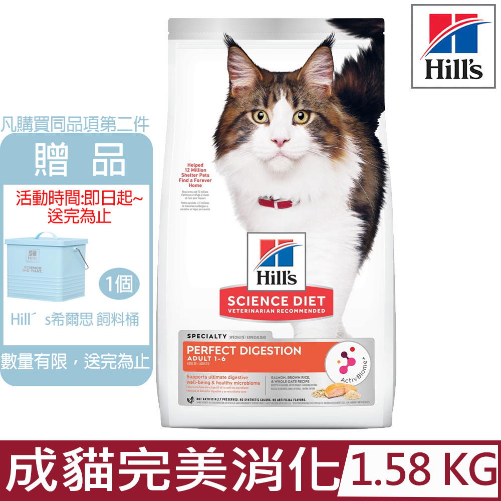 Hill′s希爾思-成貓完美消化鮭魚、糙米及全燕麥特調食譜3.5lb/1.58KG (606869)