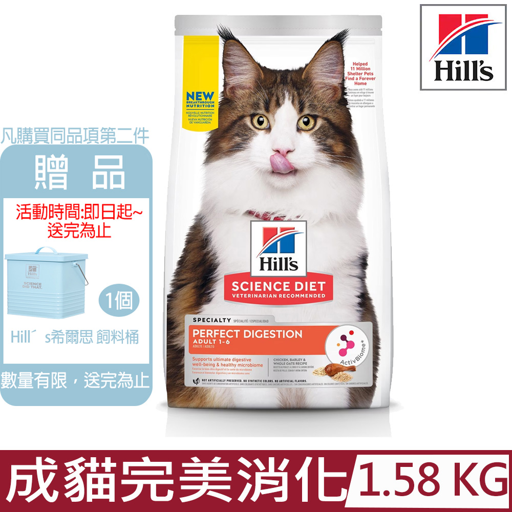 Hill′s希爾思-成貓完美消化雞肉、大麥及全燕麥特調食譜3.5lb/1.58KG (606864)