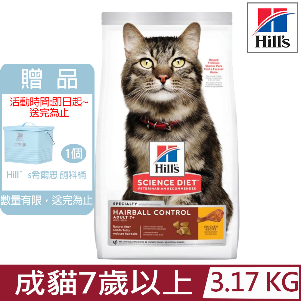 Hill′s希爾思-成貓7歲以上毛球控制雞肉特調食譜7lb/3.17KG (8883)