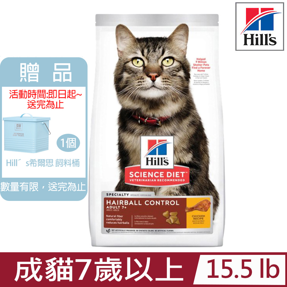 Hill′s希爾思-成貓7歲以上毛球控制雞肉特調食譜15.5lb (8877)