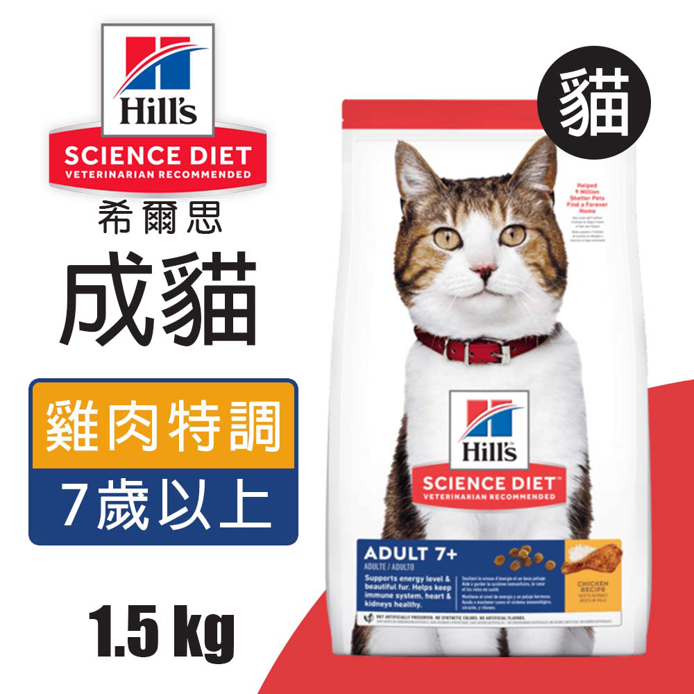 【希爾思】成貓7歲以上 雞肉特調食譜 1.5KG (6498HG)