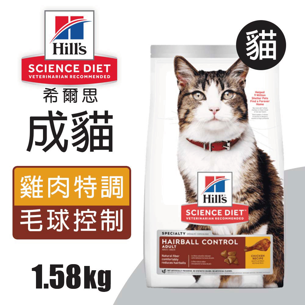 【希爾思】成貓毛球控制 雞肉特調食譜 1.58KG (7156)