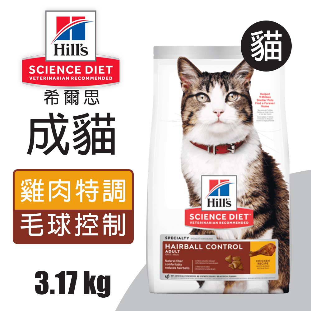 【希爾思】成貓毛球控制 雞肉特調食譜 3.17KG (8881)