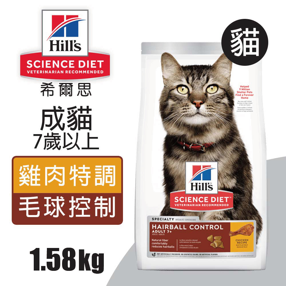 【希爾思】成貓7歲以上 毛球控制 雞肉特調食譜 1.58KG (7533)