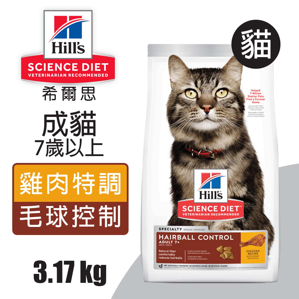 【希爾思】成貓7歲以上 毛球控制 雞肉特調食譜 3.17KG (8883)