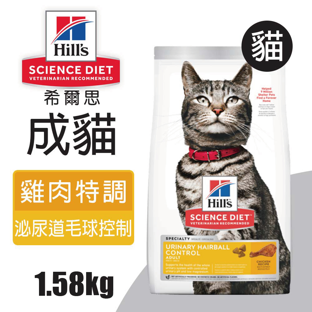 【希爾思】成貓泌尿道 毛球控制 雞肉特調食譜 1.58KG (10135)