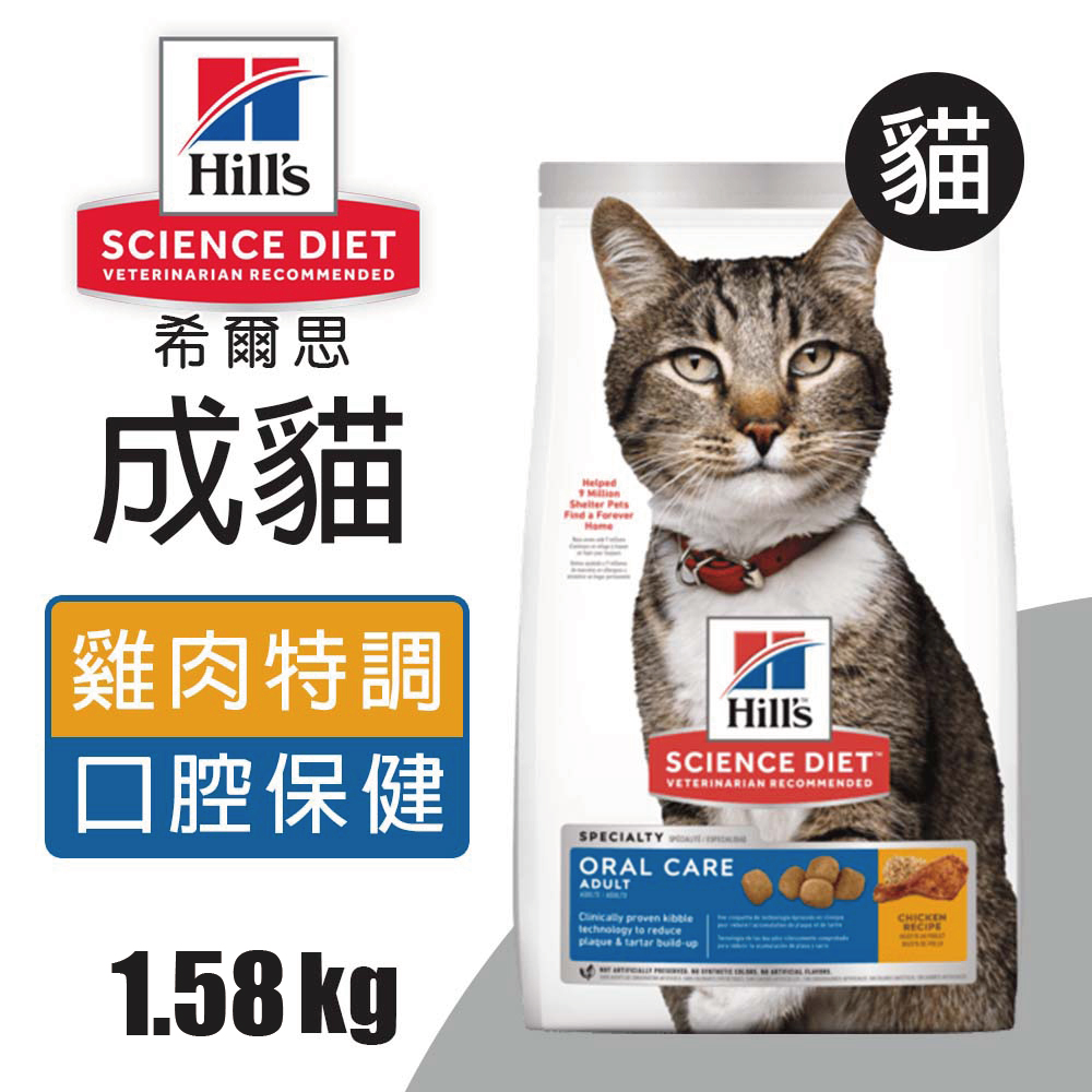 【希爾思】成貓口腔保健 雞肉特調食譜 1.58KG (9288)