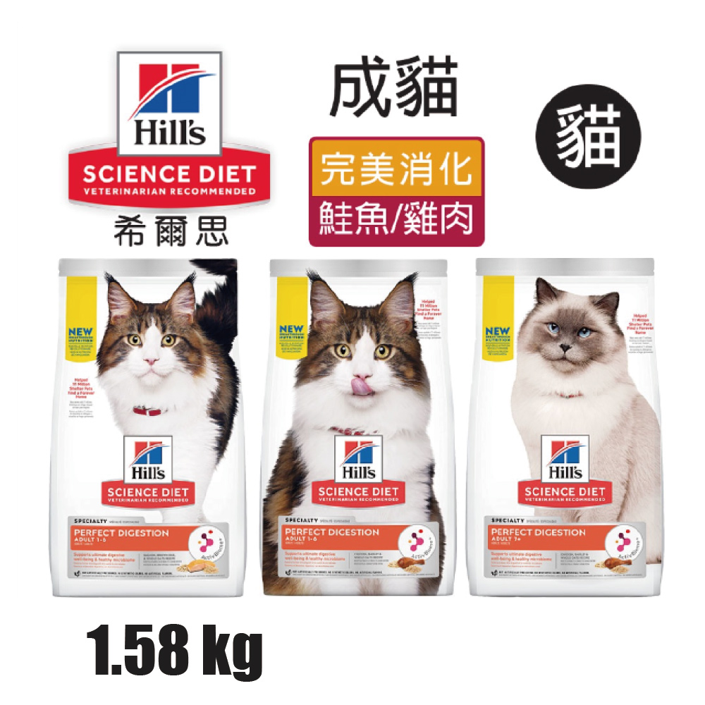 【希爾思】成貓完美消化 雞肉大麥及全燕麥特調食譜 1.58KG (606864)