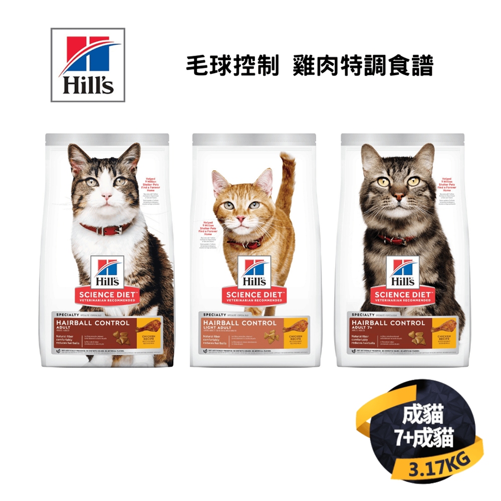 希爾思 成貓/低卡成貓/7歲以上成貓 毛球控制 雞肉特調食譜 3.17KG