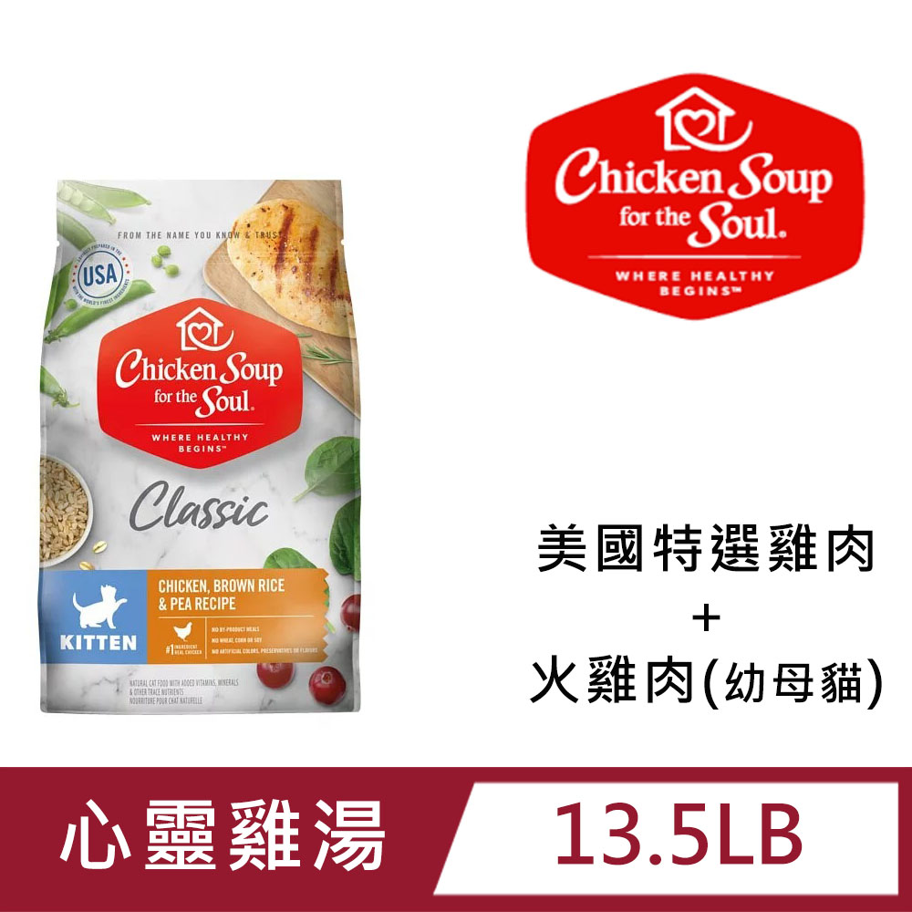 【Chicken Soup心靈雞湯】經典系列-美國特選雞肉佐火雞肉 幼母貓配方13.5LB