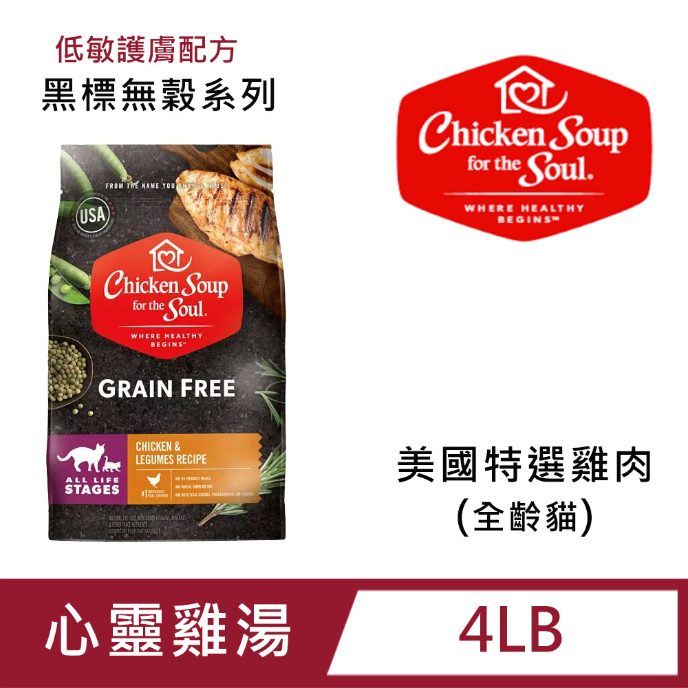【Chicken Soup心靈雞湯】黑標無穀系列-美國特選雞肉 低敏護膚 全齡貓配方4LB