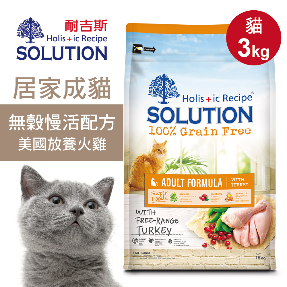 【耐吉斯】超級無穀 居家成貓慢活配方3kg 美國放養火雞肉 貓糧 貓飼料