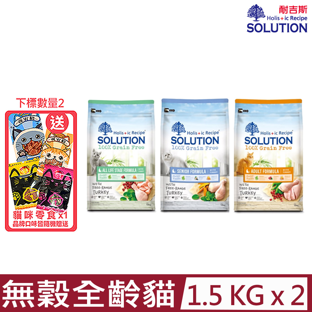 【2入組】SOLUTION耐吉斯-無穀全齡貓配方3.3lbs(1.5kg)