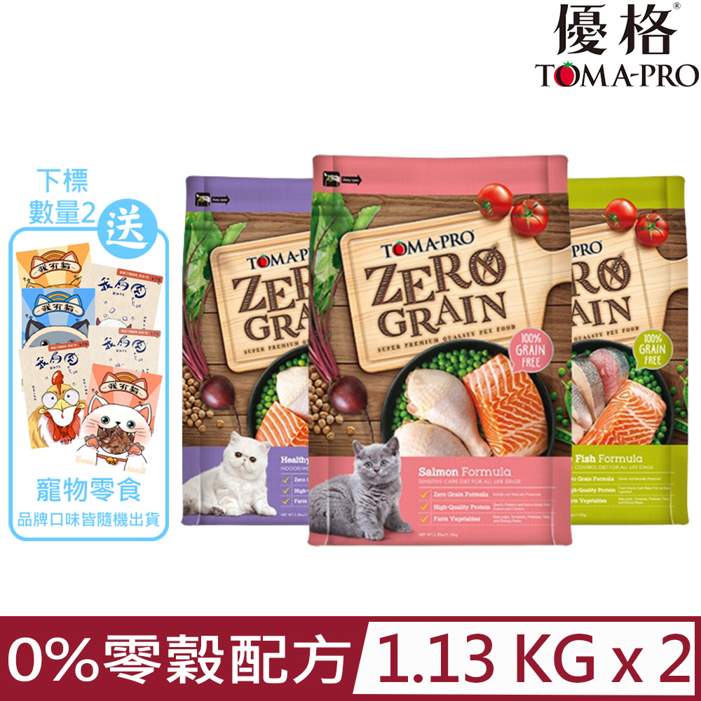 【2入組】TOMA-PRO優格全年齡貓用-0%零穀配方 2.5lb/1.13kg