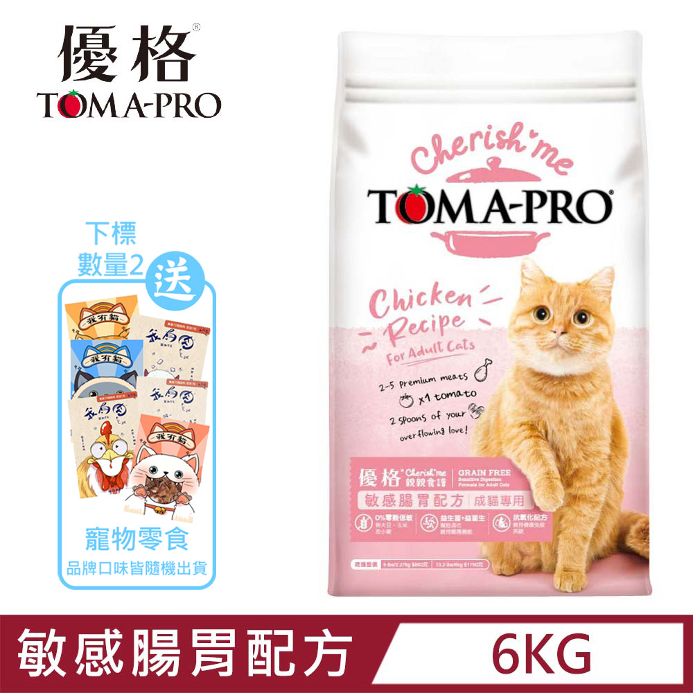 TOMA-PRO優格親親食譜-敏感腸胃配方-成貓專用 13.2lblbs/6kg