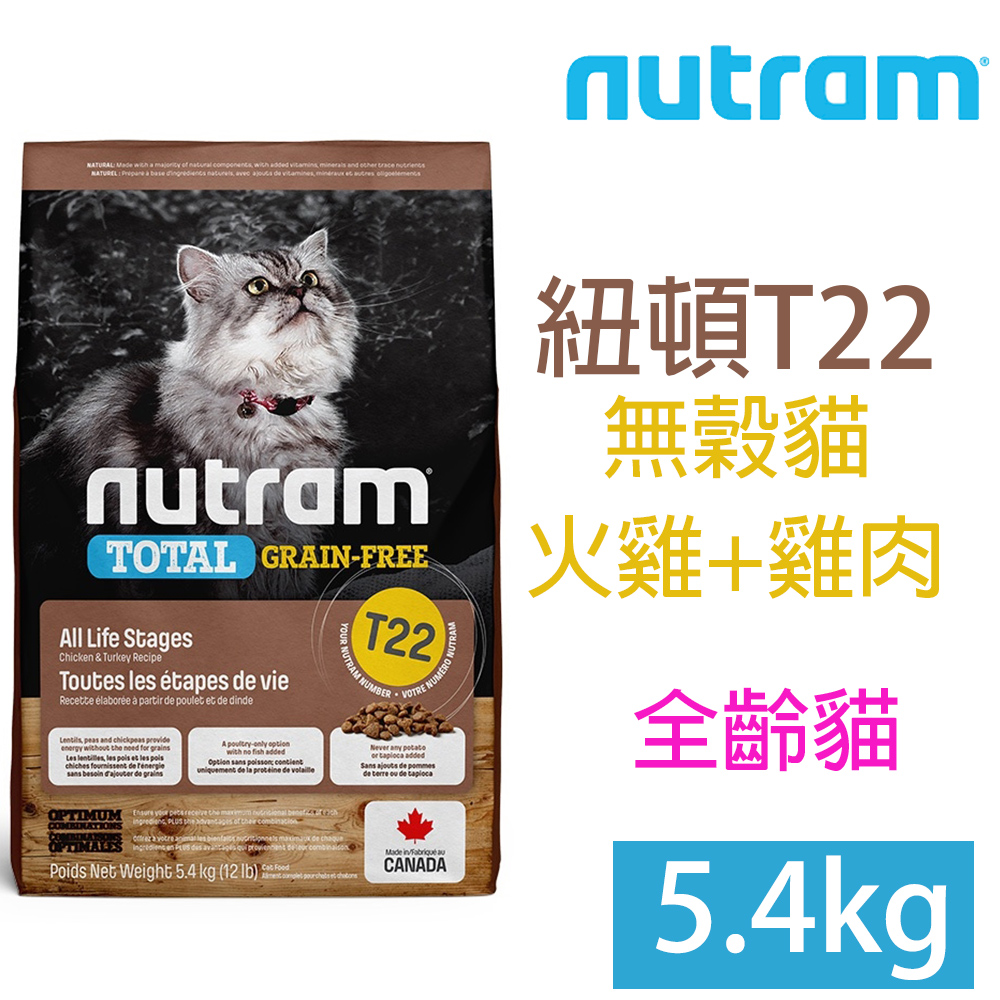 NUTRAM紐頓T22無穀貓5.4kg
