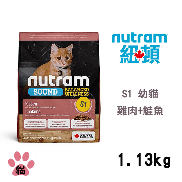 【Nutram紐頓】S1 均衡健康系列-雞肉+鮭魚幼貓 1.13KG