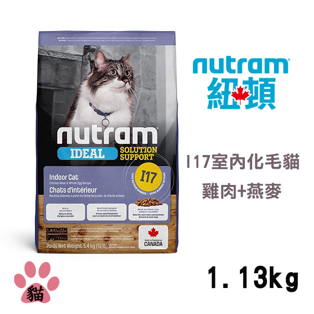 【Nutram紐頓】I17 專業理想系列-室內化毛貓雞肉+燕麥1.13KG