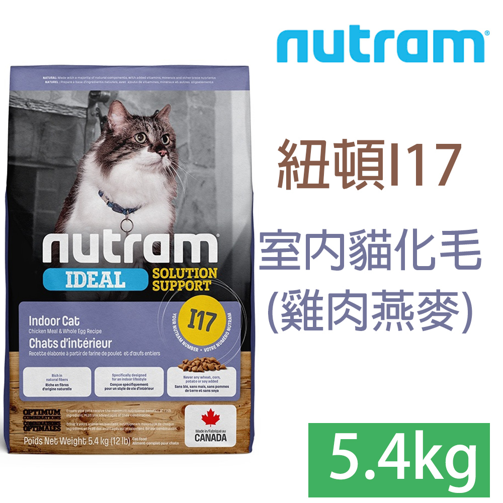 NUTRAM紐頓-I17室內化毛貓5.4KG