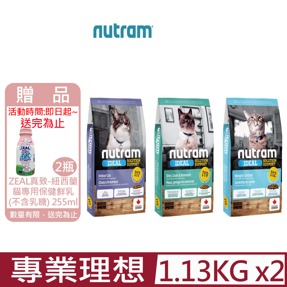 【2入組】加拿大NUTRAM紐頓I12、I17、I19專業理想系列貓用 1.13kg(2.5lb)