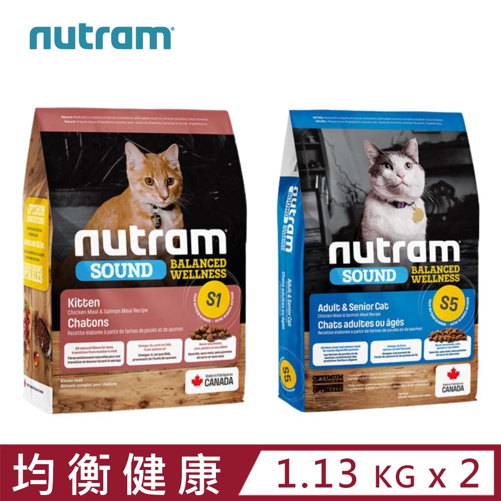 【2入組】加拿大NUTRAM紐頓S1、S5均衡健康系列 1.13kg(2.5lb)