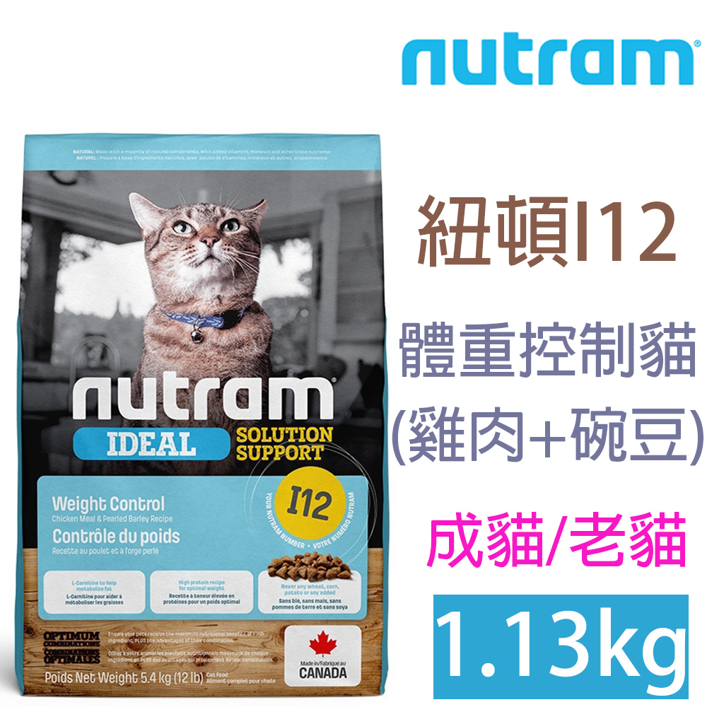NUTRAM紐頓I12體重控制貓1.13kg