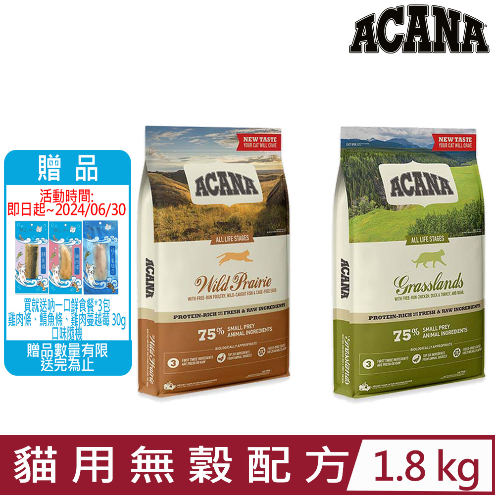 加拿大ACANA愛肯拿-貓用無穀配方 1.8kg