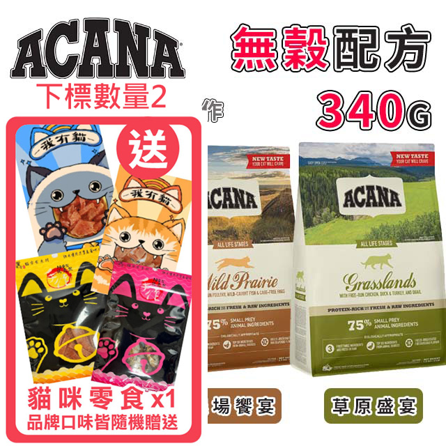 【3包組】加拿大ACANA愛肯拿-貓用無穀配方 340g