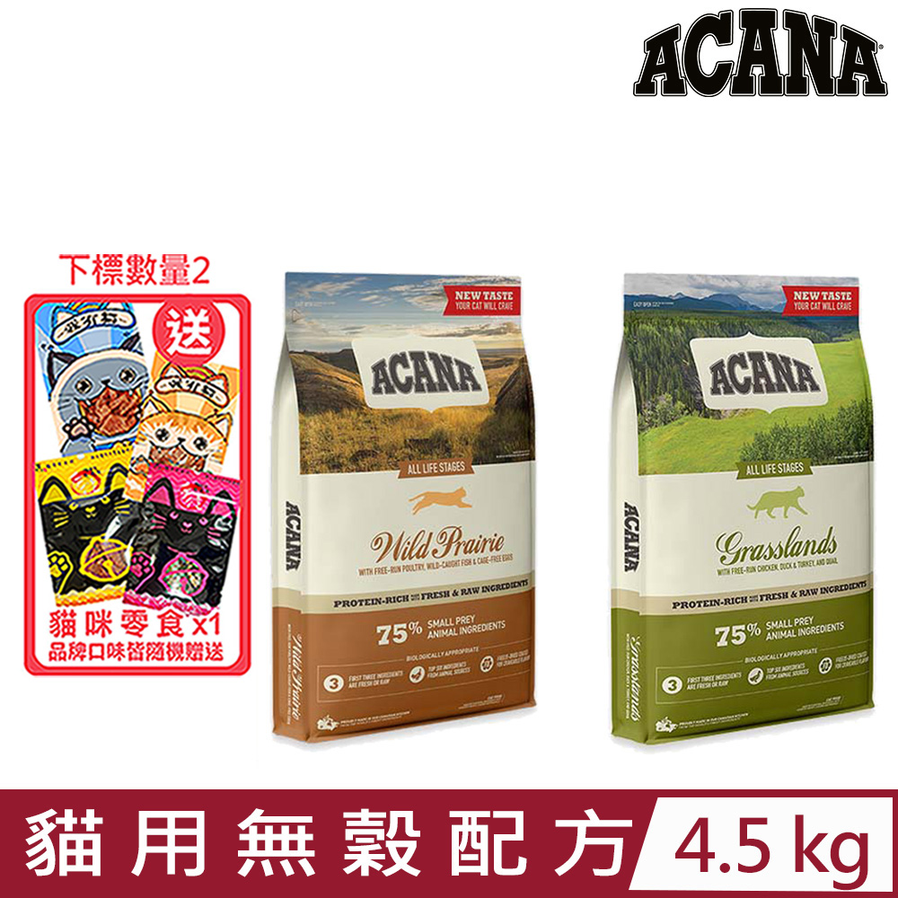 加拿大ACANA愛肯拿-貓用無穀配方 4.5kg