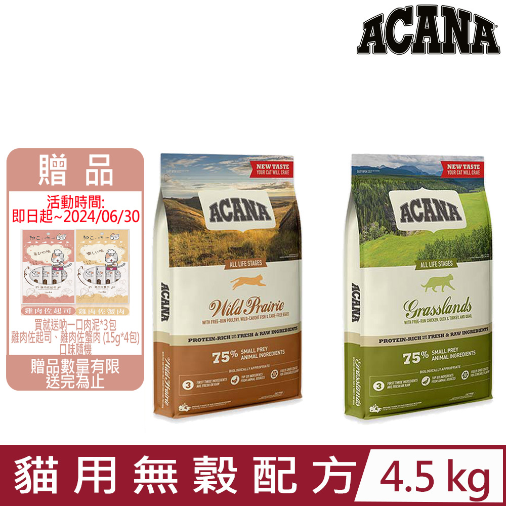 加拿大ACANA愛肯拿-貓用無穀配方 4.5kg
