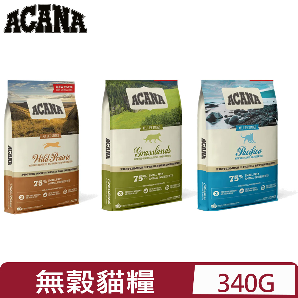 ACANA愛肯拿-無穀配方貓糧 340G/12OZ (海洋饗宴/草原盛宴/農場饗宴)