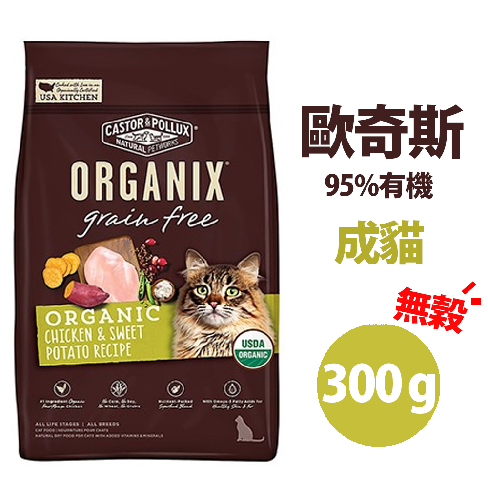 【兩包組】Organix 歐奇斯95%有機 無榖 成貓 300g