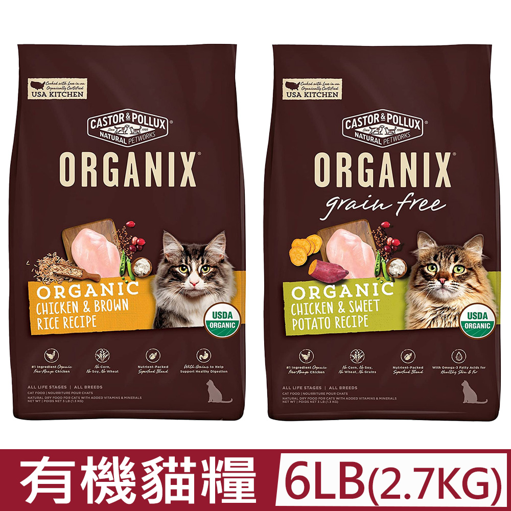 美國Organix歐奇斯有機飼料95%有機貓糧 6LB(2.7KG)