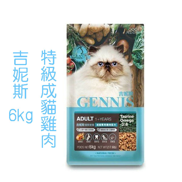 吉妮斯 - 6KG 特級成貓雞肉配方 GENNIS