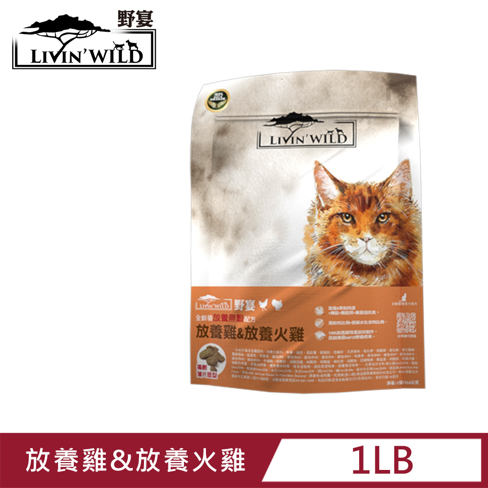 Livin’ Wild野宴 全齡貓放養無穀配方 - 放養雞&放養火雞 (454g/1lb)