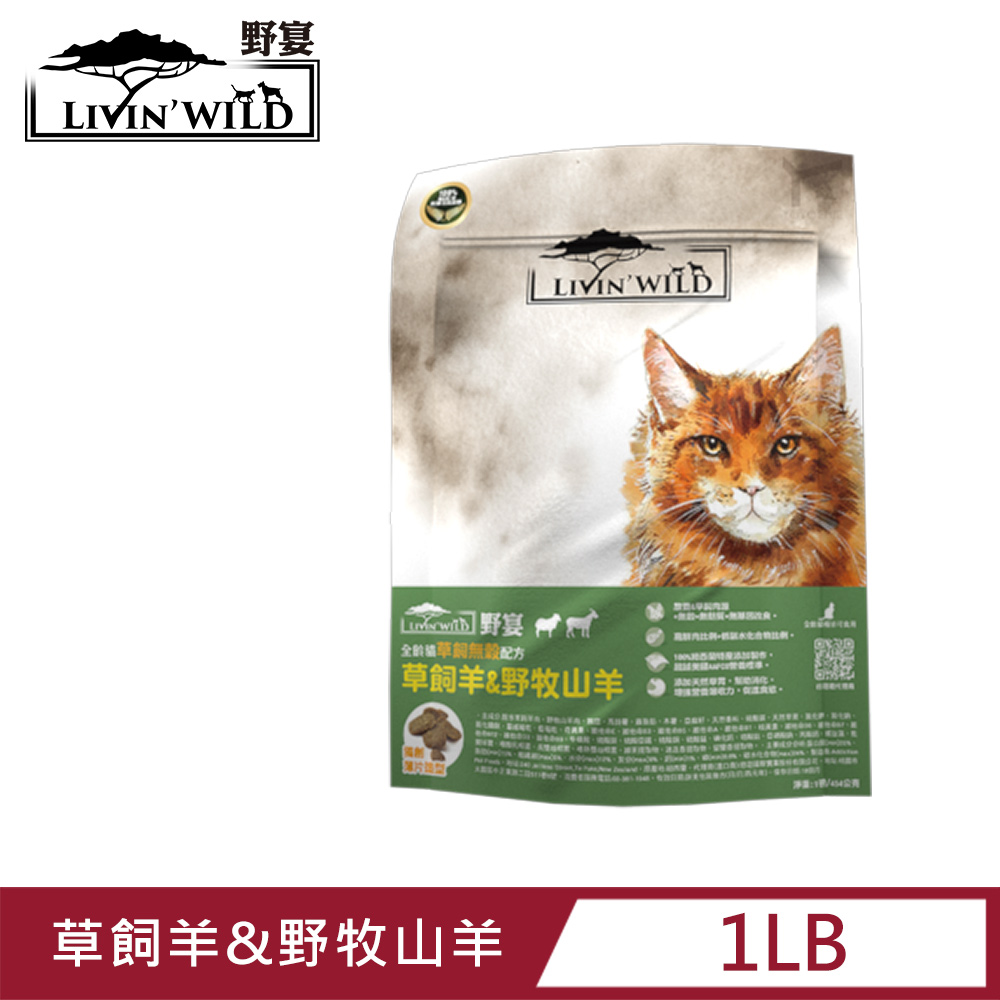 Livin’ Wild野宴 全齡貓草飼無穀配方 - 草飼羊&牧野山羊 (454g/1lb)