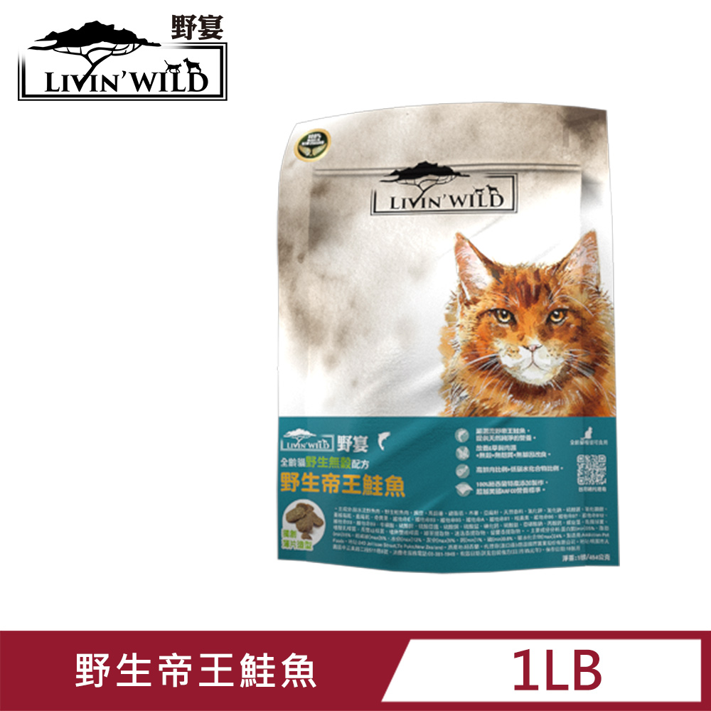 Livin’ Wild野宴 全齡貓新鮮無穀配方 - 野生帝王鮭魚 (454g/1lb)