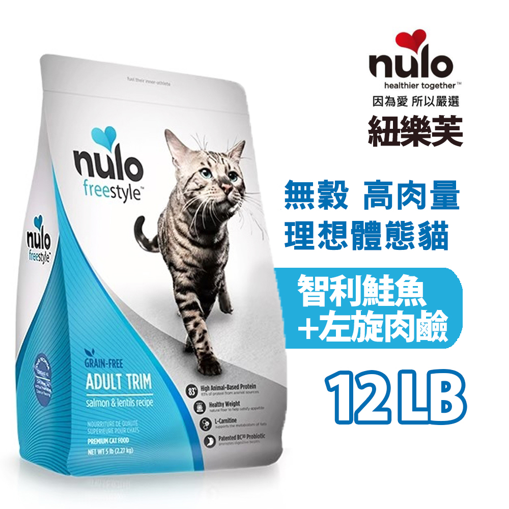 nulo紐樂芙┐freestyle 無穀高肉量纖體貓智利鮭魚+左旋肉鹼 12LB/5.4kg